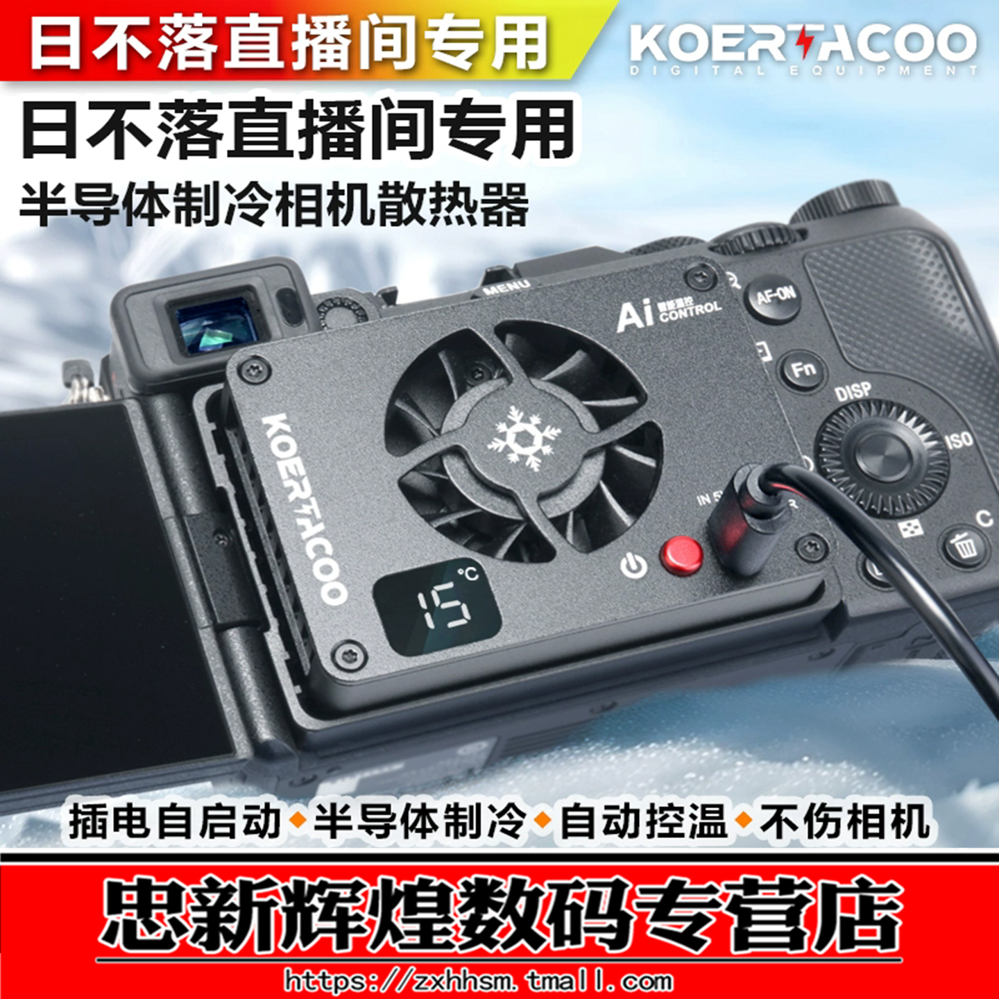 相机直播散热器索尼A7M4/ZVE10