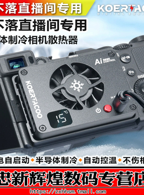 WOYONG相机直播散热器适用索尼A7M4/ZVE10/ZVE10二代/A7C/A7C2/A7S3/ZVE1/FX30佳能R5/R6/R7/RP/R10/R8/R50