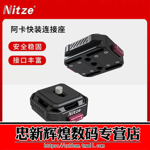 尼彩阿卡连接快装底座