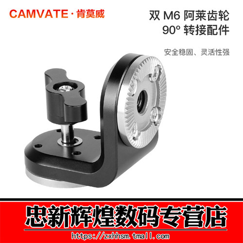 CAMVATE肯莫威 阿莱ARRI扩展90度转接安装垂直型带中央M6螺纹2131 - 封面