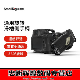 ZVE1 A7C2 R6M2 相机配件4359 FX30 SmallRig斯莫格滑槽旋转侧手柄左右手通用索尼富士佳能单反便携A7M4