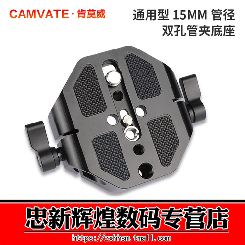 肯莫威15mm管夹云台底座