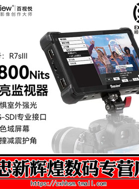 百视悦R7SIII2800尼特高亮监视