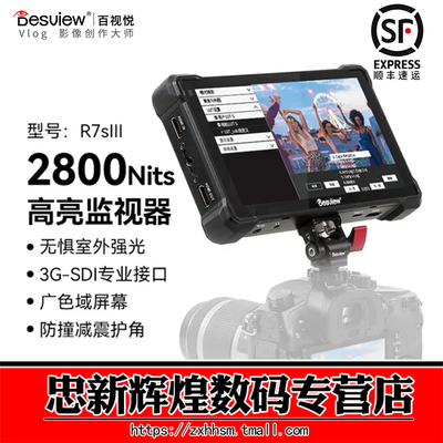百视悦R7SIII2800尼特高亮监视