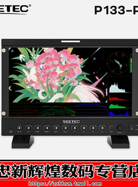 视瑞特P133-PRO 13.3英寸全高清桌面式4K60Hz输出导演HDMI监视器 高清单反监视器高清SDI显示屏P133-9HSD