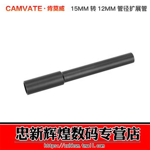 CAMVATE肯莫威15MM转12MM转接导管摄影拍摄辅助导轨导管铝合金扩展管3396