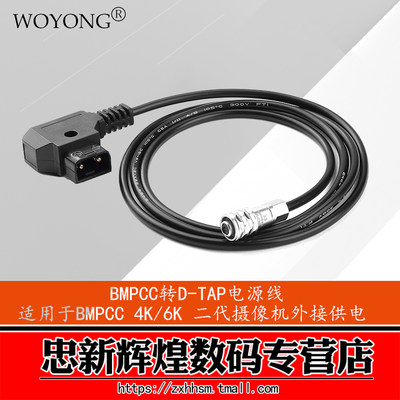 WOYONG BMD BMPCC 4K 6K 2代D-TAP电源线V口B型口14.8V电池供电线