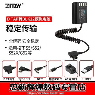 C口外接外置相机D S52X BLK22松下S5 USB S52 Pro ZITAY希铁DMW RS3 TAP直播供电源适配器 g92模拟假电池RS2