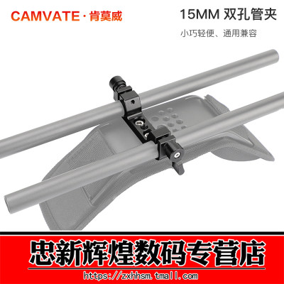 CAMVATE肯莫威15mm管径双孔管夹1/4螺丝固定扩展连接肩托配件2813