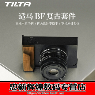 TILTA铁头兔笼适用适马BF相机L型木手柄扩展手握指柄铝合金阿卡快装底板Sigma BF专用原木复古套件摄影机配件
