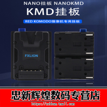 方向华信NANO挂板 NANOKMD KOMODO科莫多F970电池转索尼V口转接板