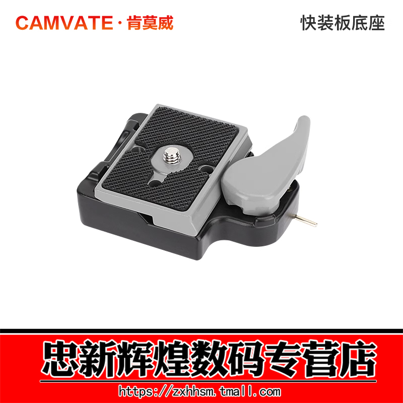 肯莫威1/4螺纹孔快装板底座