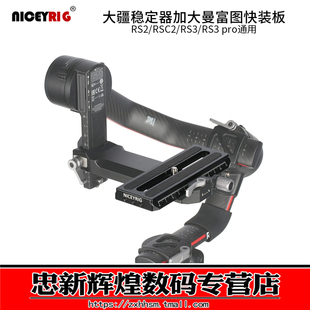pro曼富图快装 niceyrig莱盛格 RS3 RSC2 板507 适用大疆如影RS2