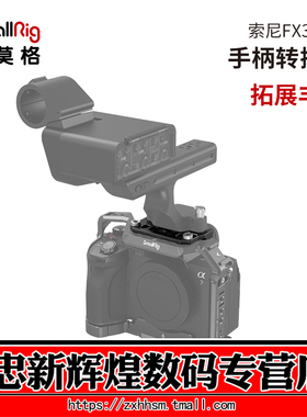 SmallRig斯莫格索尼FX3 FX30 XLR手柄转接件兼容A7M4/A7S3相机配件4019