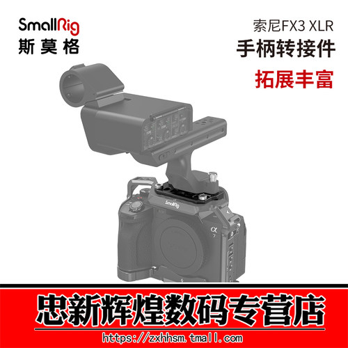 斯莫格索尼FX3XLR手柄转接件