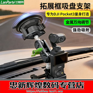 兰帕特LanParte车载吸盘相机支架适用大疆DJI Pocket3口袋相机真空吸盘式gopro/insta360车拍固定架