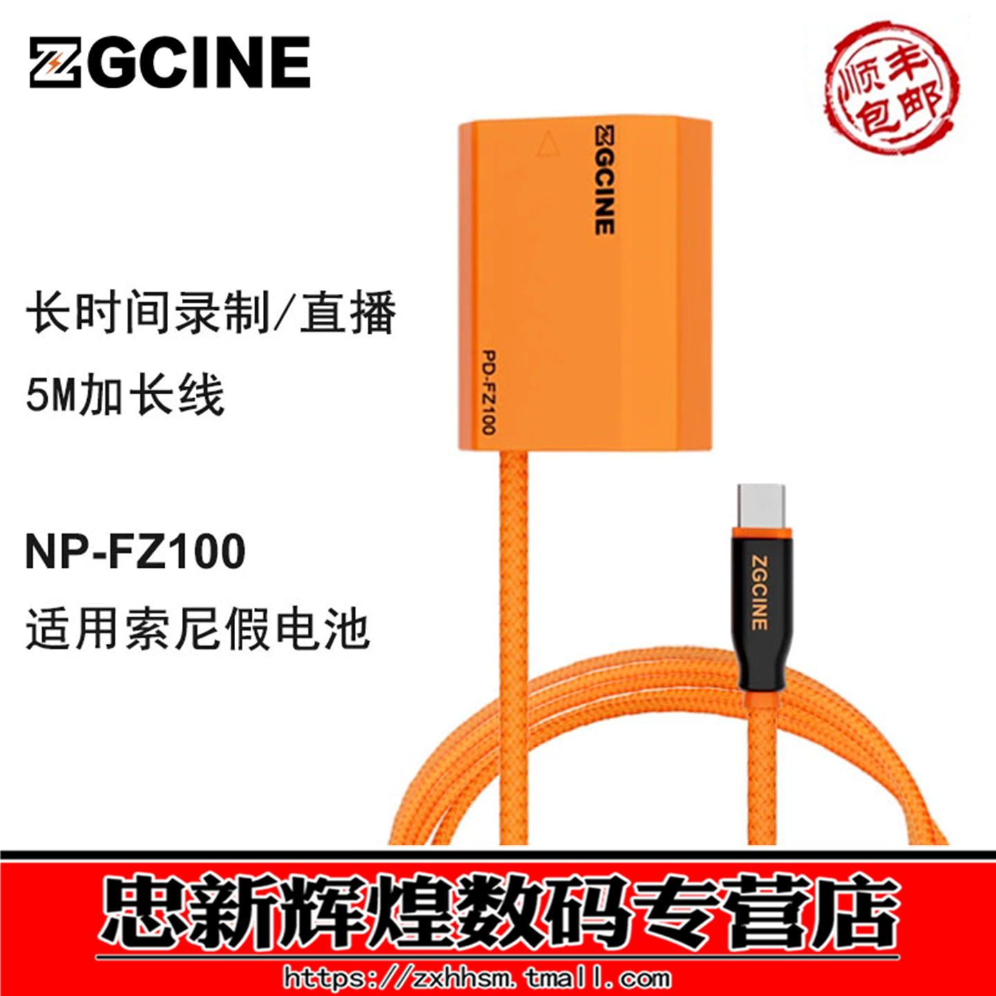 PD-FZ100假电池5米TYPE-C转FZ100