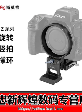 SmallRig斯莫格乾坤圈横竖拍相机环镜头支撑环适用尼康Z8 Z30 Z62 Z72 Zfc微单快拍镜头相机脚架安装配件4306