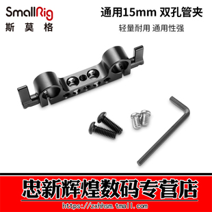 SmallRig斯莫格 15mm双孔径导轨连接器相机管夹影视摄影器材942