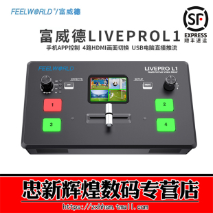富威德 LIVEPRO L1/L2触摸直播导播切换台一体机4路HDMI多机位高清视频录制现场推流四路HDMI直播便携导播器