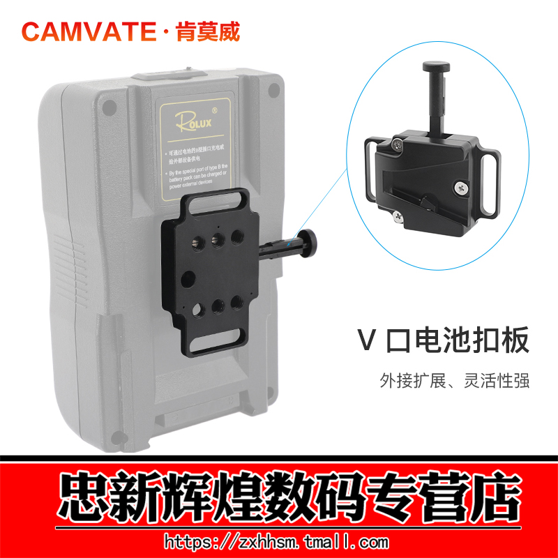 肯莫威通用V口电池扣板1/4螺丝