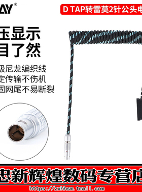 ZITAY希铁D-TAP雷莫2针公头LEMO单反威固无线图传视晶Teradek/Blackmagic PYXIS电源线尼龙编织线
