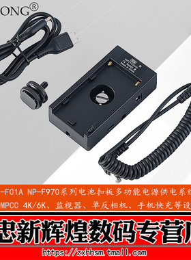 WOYONG NP-F970系列电池扣板 外接电源供电系统 5V 8V 12V输出