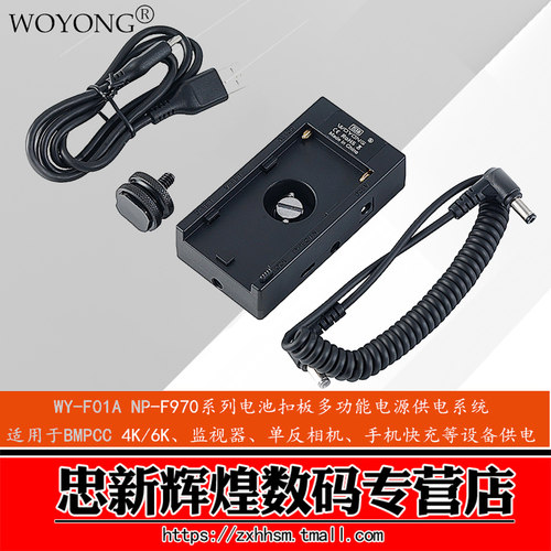 WOYONG NP-F970系列电池扣板 外接电源供电系统 5V 8V 12V输出