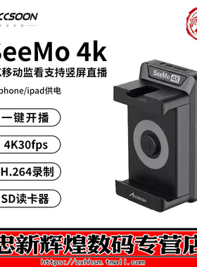 致迅SeeMo 4K图传手机移动高清监看直播iPhone/iPad变相机监视器 无线图传HDMI视频采集卡直播抖音一键推流