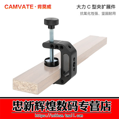 CAMVATE肯莫威 通用C型夹具铝制支撑夹具支架管夹相机蟹钳夹1121