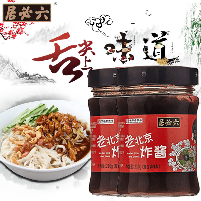 正宗六必居炸酱210g*2瓶老北京杂酱面炸酱肉丁臊子干拌面酱酱料