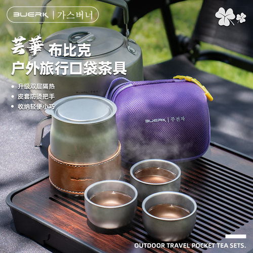 布比克BUERK便携式户外茶具套装茶壶双层茶杯房车露营泡茶装备
