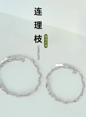 925纯银连理枝情侣手链一对小众简约半镯半链创意树枝荆棘手链