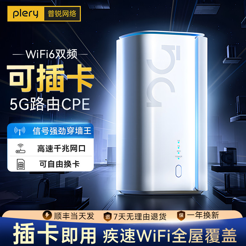 plery普锐 5G插卡路由器全网通千兆高速家用穿墙全屋wifi6双频CPE移动随身便携式租房免拉宽带无线上网  R642