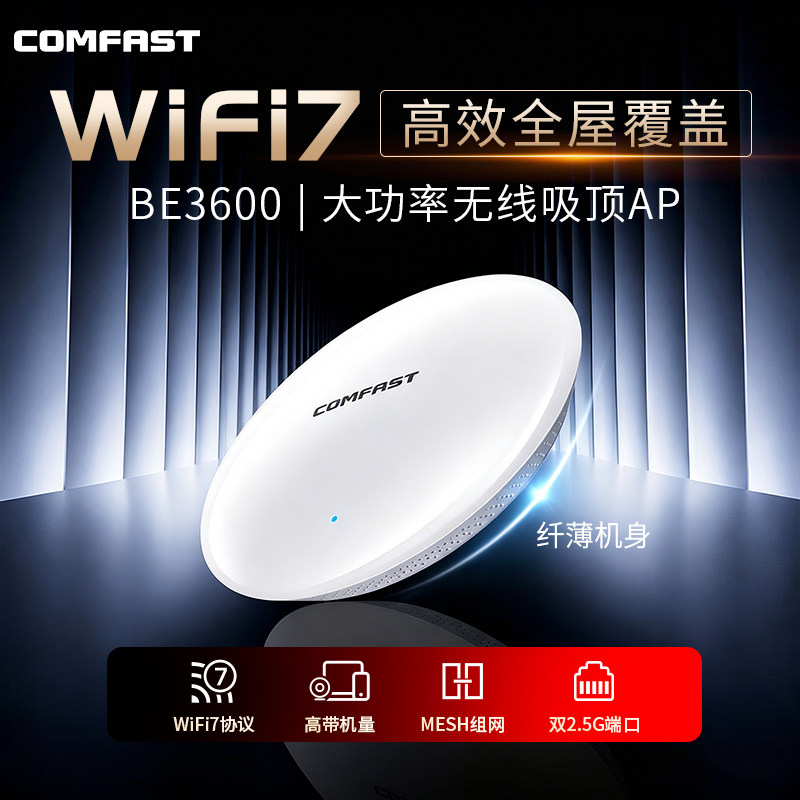 COMFAST无线吸顶AP千兆WiFi7双频高速千兆BE3600M2.5G网口家用全屋覆盖挂壁吸路由器POE供电大户型组网E373BE
