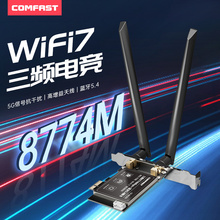 COMFAST无线网卡台式机千兆三频wifi7接收器pcie接口主机内置英特尔be200芯片wifi蓝牙5.4二合一CF-BE200