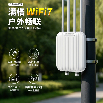 【全新WiFi7】COMFAST室外无线AP路由器双频千兆大功率BE3600户外专用防水防电信号放大器全向覆盖CF-WA973