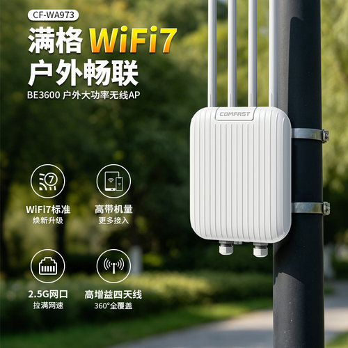 【全新WiFi7】COMFAST室外无线AP路由器双频千兆大功率BE3600户外专用防水防电信号放大器全向覆盖CF-WA973