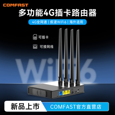 COMFAST无线4G插卡路由器