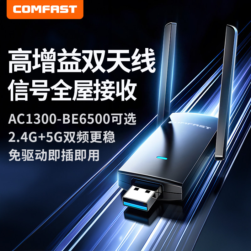 【顺丰速达】COMFAST USB高速无线网卡WiFi6台式电脑wifi接收发射器千兆5G双频免驱动台式机笔记本外置无线