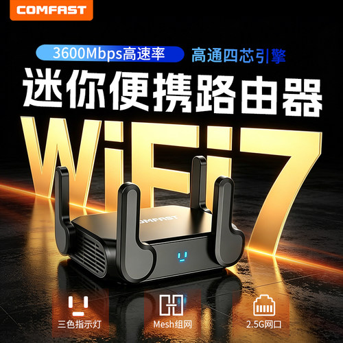 【新款顺丰极速发】COMFAST WiFi7路由器家用高速千兆穿墙王全屋无线WiFi覆盖BE36002.5G口5G双频CF-WR672BE