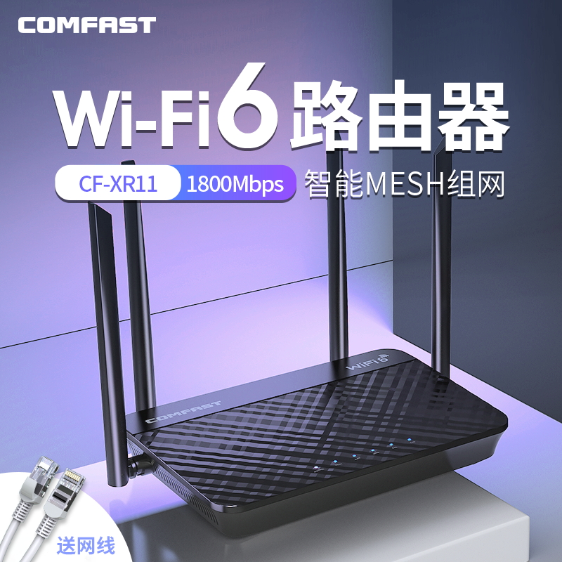 【COMFAST】WiFi6无线路由器5G双频千兆信号发射家用大功率穿墙全屋覆盖大户型1800M速率CF-XR11