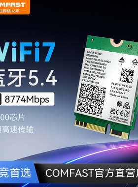 COMFAST 无线网卡台式机wifi7 be200三频千兆高速wifi网络接收器ax200台式电脑主板笔记本内置模块ax210