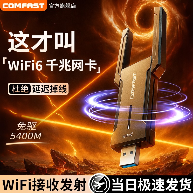 【电竞网卡】COMFAST免驱无线网卡台式电脑三频千兆wifi6网络信号接收器台式机笔记本外置wifi接收器CF-972AX