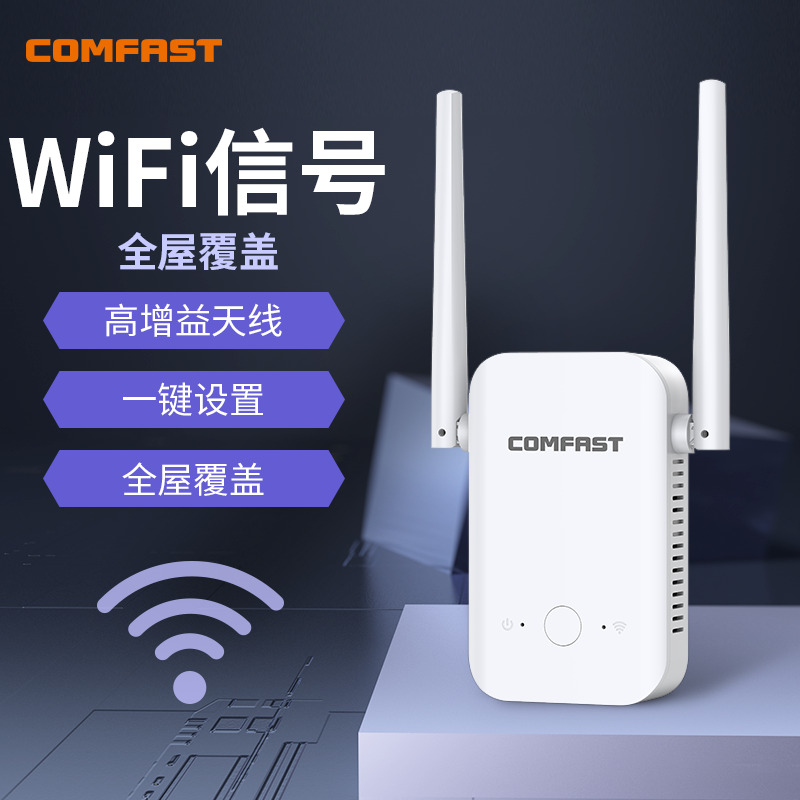 comfast信号增强小户型中继器