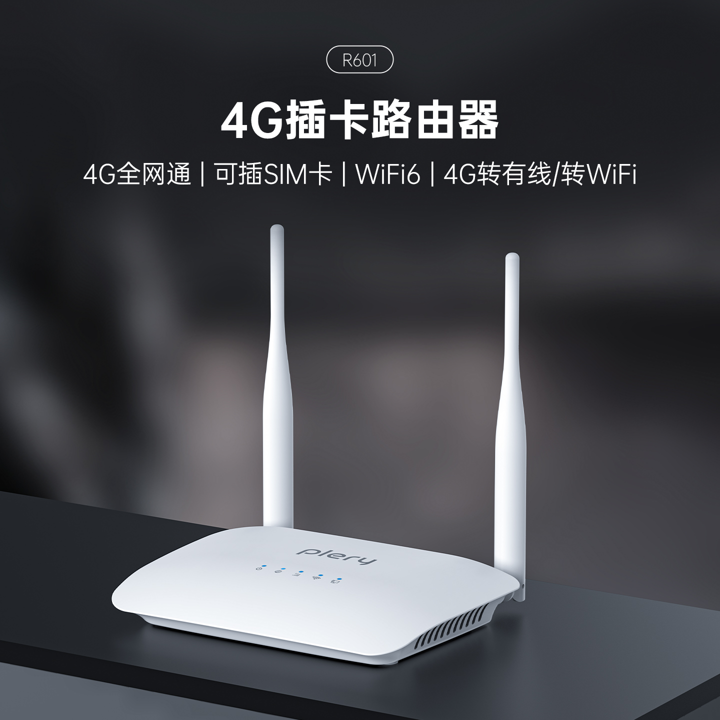 plery普锐4G全网通插卡路由器wifi6随身wifi移动CPE工业级4G转有线家用宿舍无线宽带CAT4高速穿墙R601