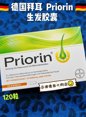 德国bayer拜耳priorin女性防脱发防断发生发胶囊|增发密发|120粒