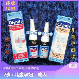德国Olynth婴幼儿童鼻塞通鼻喷雾剂宝宝鼻子通气护理喷瓶非海盐水