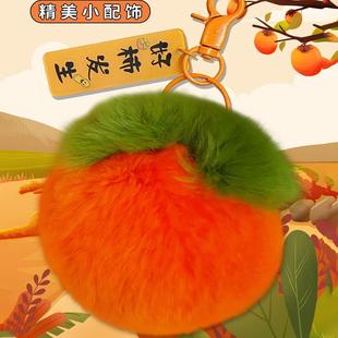 毛绒挂件可爱小柿子汽车钥匙扣女包包挂件仿濑兔毛事事如意毛绒球