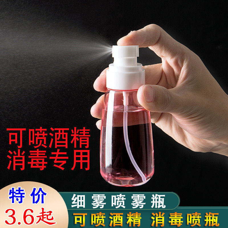 酒精84消毒喷瓶细雾清洁专用化妆